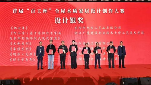 木韻匠心融古今，設(shè)計(jì)新生耀東陽——第十八屆中國東陽木雕竹編工藝美術(shù)博覽會暨首屆“百工杯”全屋木質(zhì)家居設(shè)計(jì)創(chuàng)作大賽頒獎(jiǎng)活動側(cè)記